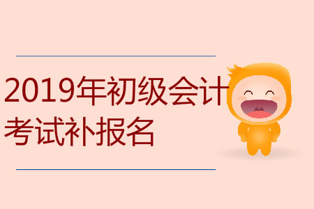 2019年內(nèi)蒙古興安盟初級會計補報名是什么時候？