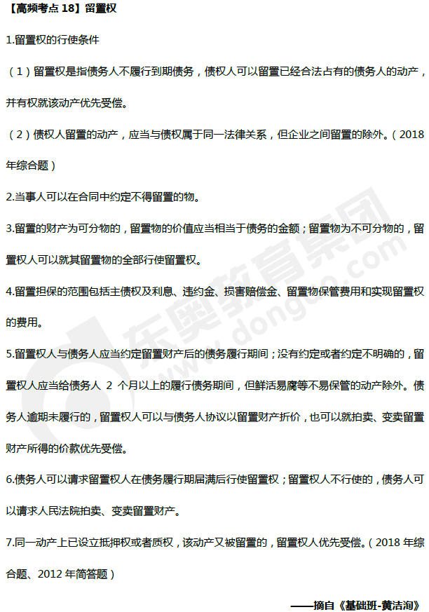中級會計《經濟法》高頻考點：留置權