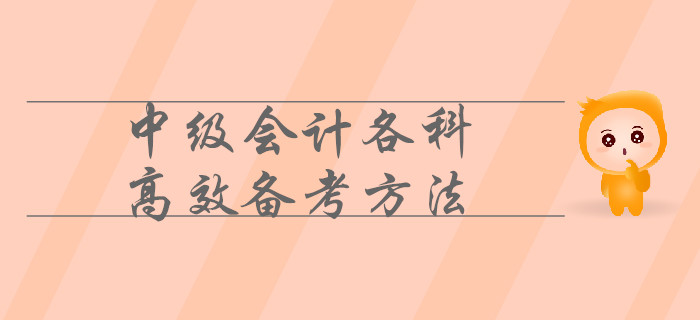 中級(jí)會(huì)計(jì)各科目這樣備考才高效！速來(lái)了解！
