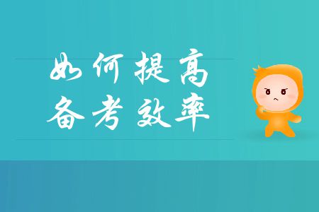 中級會計考試備考時間不足？如何提高備考效率？