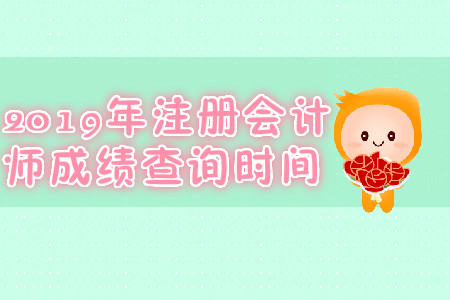 2019年江西注冊會計(jì)師成績查詢時(shí)間？