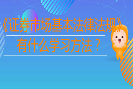 《證券市場基本法律法規(guī)》有什么學習方法？