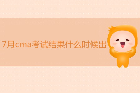 7月cma考試結(jié)果什么時(shí)候出？