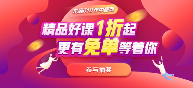 注會(huì)考生注意啦！東奧618年中盛典，好課1折起！
