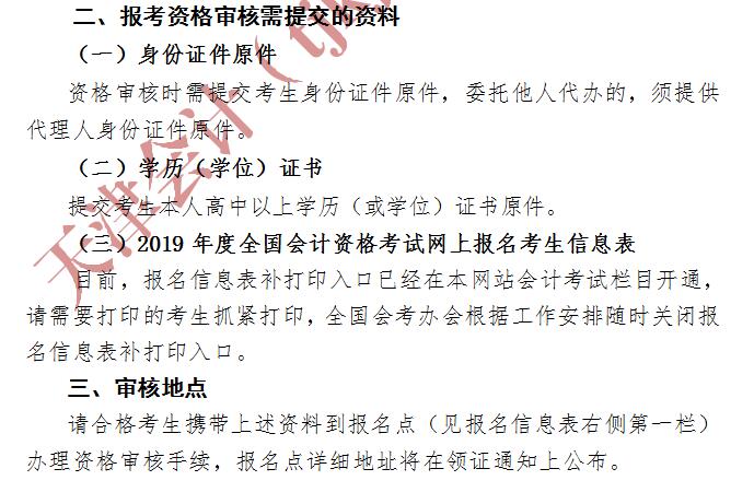 天津2019年初級會(huì)計(jì)考后資格審核