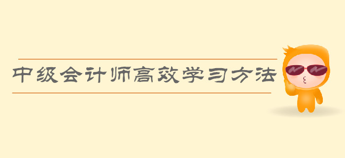 順利通過中級會計師考試，高效的學習方法有哪些？