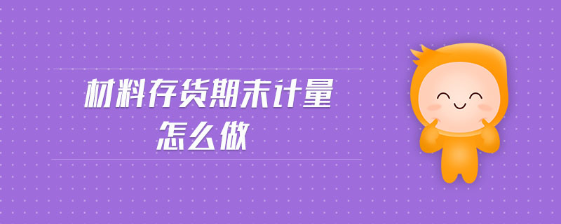 材料存貨期末計(jì)量怎么做