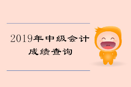 浙江中級會(huì)計(jì)成績查詢?nèi)肟谑鞘裁矗? alt=