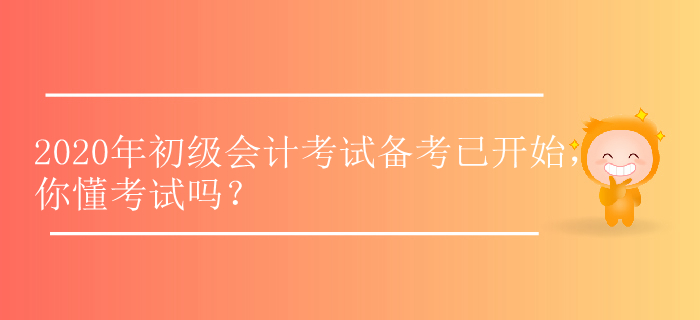 2020年初級會計考試備考已開始，你懂考試嗎？