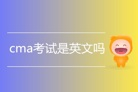cma考試是英文嗎？