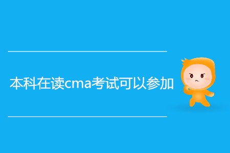 本科在讀cma考試可以參加嗎？