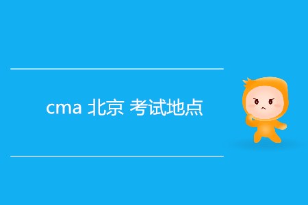 cma北京考試地點(diǎn)是哪？