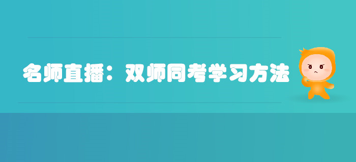 名師直播：注冊會計師和稅務(wù)師同考學(xué)習(xí)方法