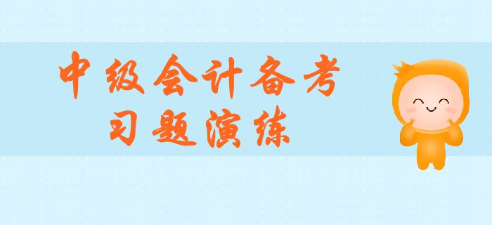 中級會計職稱考試必刷題！全方位習題演練，與盲目刷題說再見！