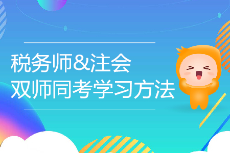 6月19日，名師暢談稅務(wù)師與CPA的學(xué)習(xí)方法！