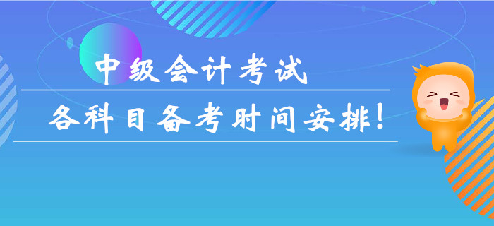 中級會計考試各科目備考時間安排！多久可以拿下考試？