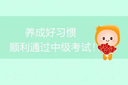 養(yǎng)成良好習慣，順利通過中級會計考試！
