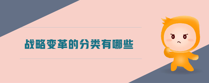 戰(zhàn)略變革的分類(lèi)有哪些