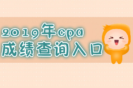 2019年新疆克拉瑪依注冊會計師成績查詢時間？
