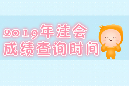 2019年新疆哈密注冊(cè)會(huì)計(jì)師成績(jī)查詢時(shí)間？