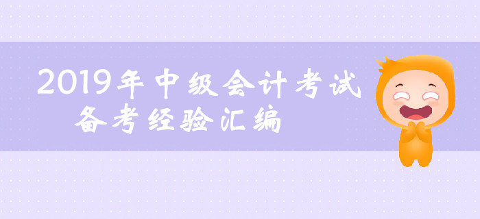 2019年6月第四周中級(jí)會(huì)計(jì)考試備考經(jīng)驗(yàn)匯編！