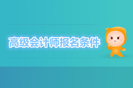 高級會計師報名條件嚴嗎？