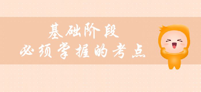 中級(jí)會(huì)計(jì)備考基礎(chǔ)階段臨近尾聲，這些考點(diǎn)必須掌握！