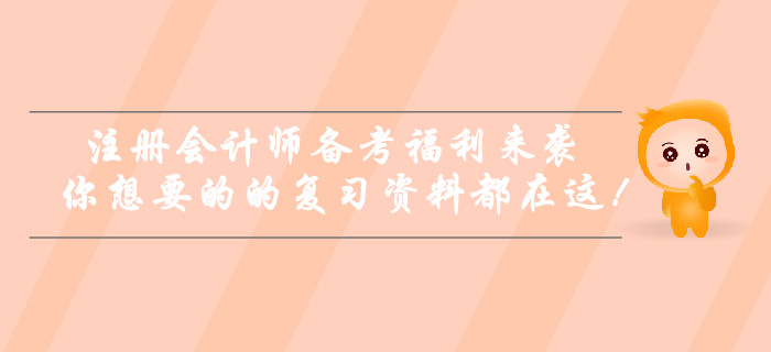 注冊會計師備考福利來襲！你想要的的復(fù)習(xí)資料都在這！