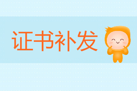 福州市關于遺失補發(fā)初級會計資格證書有關問題的補充通告