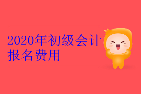 2020年河北省邢臺市初級會計報名費用是多少？