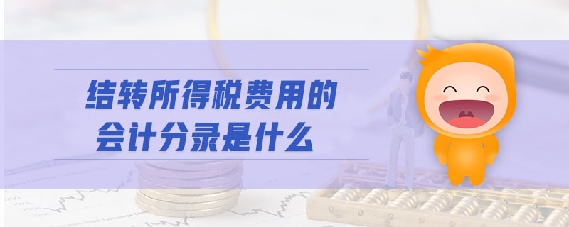 結轉所得稅費用的會計分錄是什么