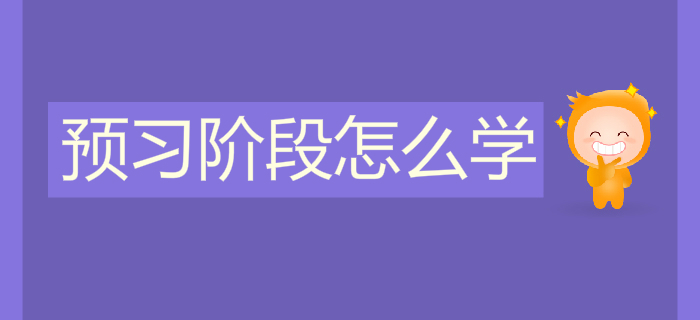 2020年初級(jí)會(huì)計(jì)預(yù)習(xí)階段怎么學(xué)？學(xué)習(xí)資料免費(fèi)領(lǐng)！