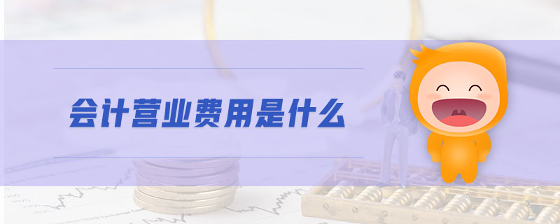 會計營業(yè)費用是什么