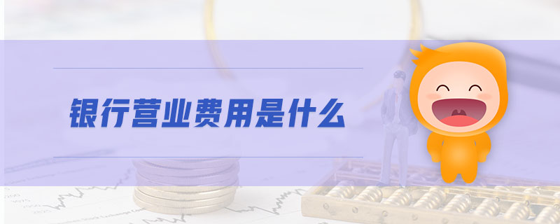 銀行營業(yè)費(fèi)用是什么
