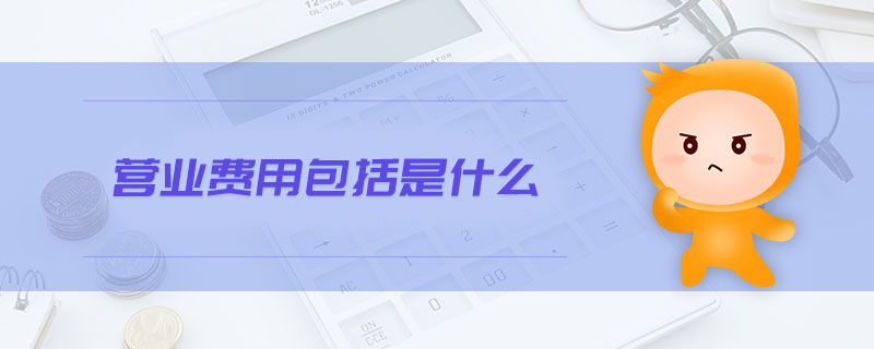 營業(yè)費用包括是什么
