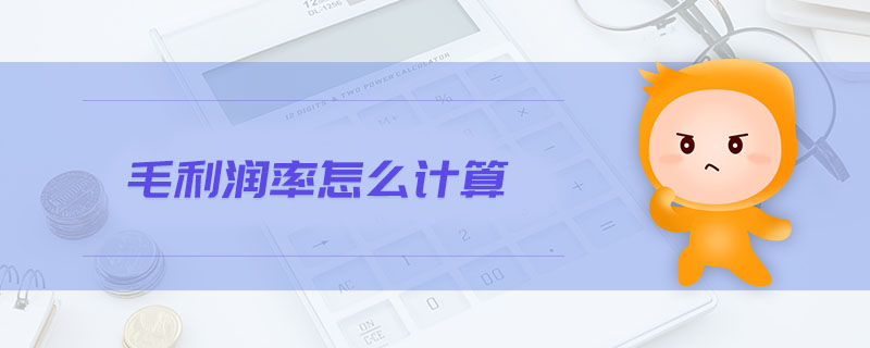 毛利潤率怎么計(jì)算