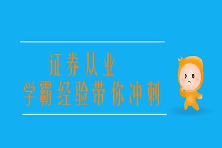 證券從業(yè)學霸經(jīng)驗帶你沖刺