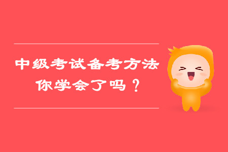 備考中級(jí)會(huì)計(jì)考試這些方法，你都學(xué)會(huì)了嗎？