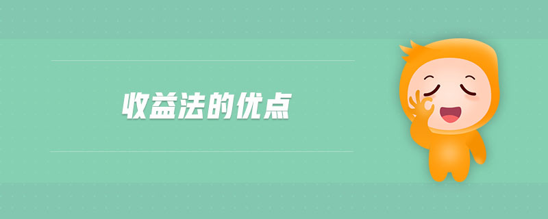 收益法的優(yōu)點