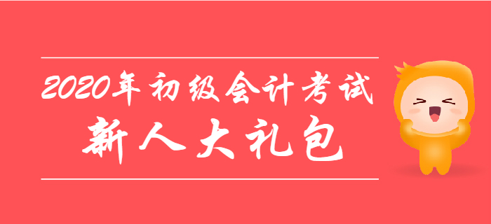 2020年初級會計考試新人大禮包，零基礎考生不容錯過！