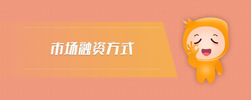 市場融資方式