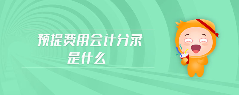 預(yù)提費用會計分錄是什么