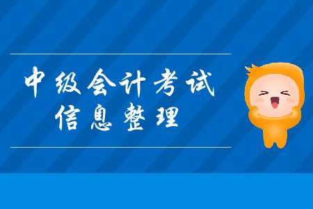 中級會計考試信息整理！這些信息一定要牢記！