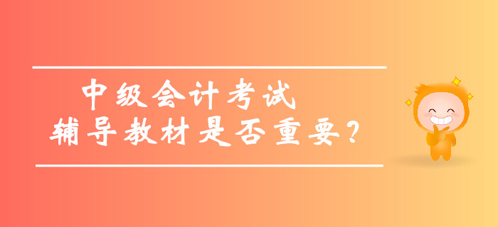 中級會計考試輔導教材是否重要，內容太多可以不看嗎？