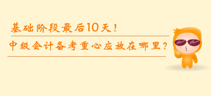 基礎階段最后10天！中級會計備考重心應放在哪里？