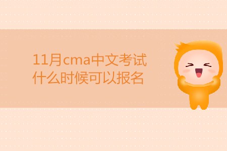 11月cma中文考試什么時(shí)候可以報(bào)名？
