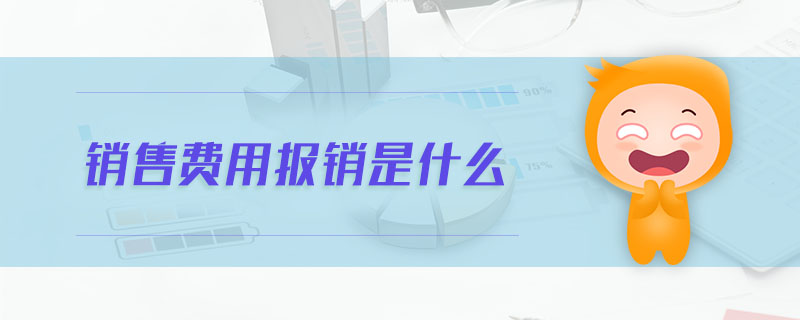 銷(xiāo)售費(fèi)用報(bào)銷(xiāo)是什么