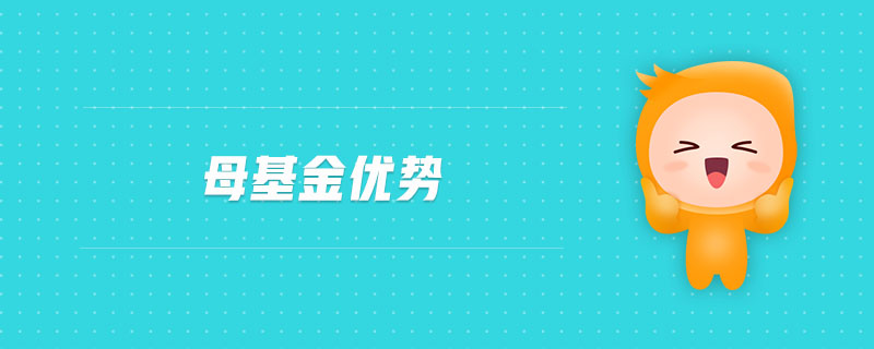 母基金優(yōu)勢(shì)
