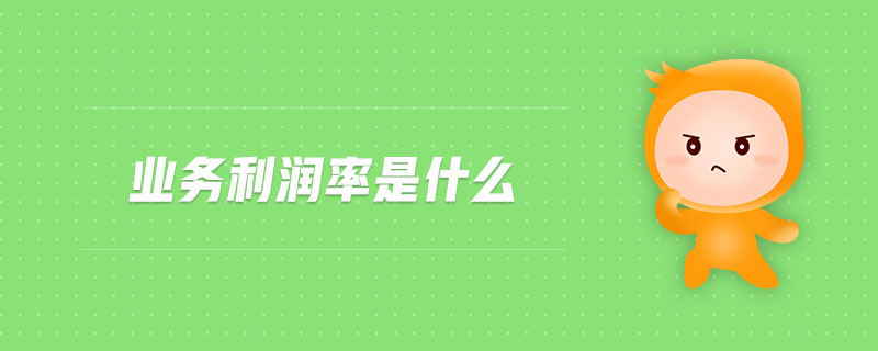 業(yè)務利潤率是什么