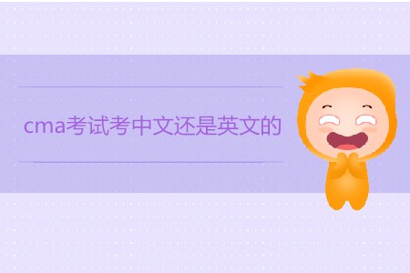 cma考試考中文還是英文的？